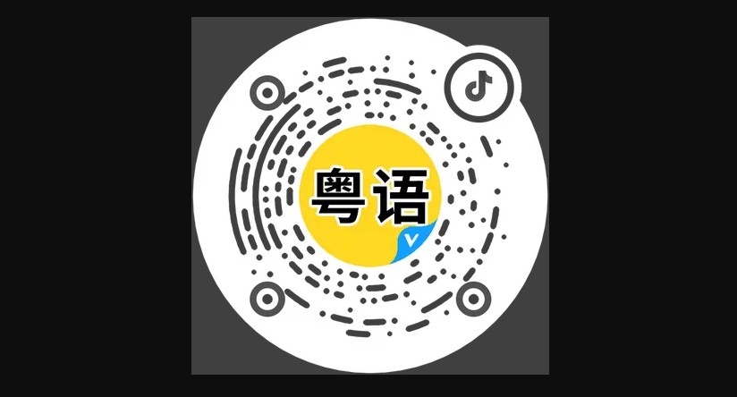  粤讲越好玩的抖音号
